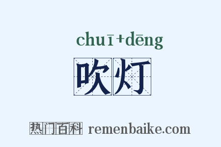 吹灯是什么意思的图片